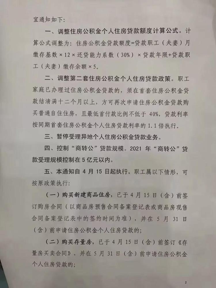 4月15日起，贵阳公积金贷款二套房首付提高到40%，贷款额度有变！(图2)