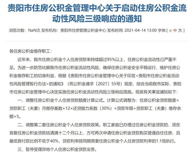 公积金流动性严重不足！贵阳全面收紧公积金贷款，启动三级响应(图1)