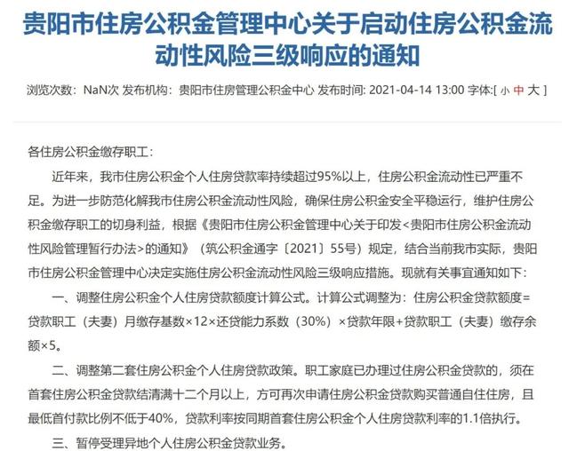 公积金流动性严重不足！贵阳全面收紧公积金贷款，启动三级响应